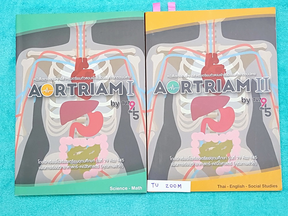 ►หนังสือรุ่นพี่เตรียมอุดม◄ TU 200M Aortriam เล่ม 1+2 ครบเซ็ท หนังสือรวบรวมโจทย์สำหรับเตรียมตัวสอบเข้าชั้น ม.ปลาย โดยนักเรียนโรงเรียนเตรียมอุดม มีครบ 5 วิชาหลัก วิทย์ คณิต ไทย อังกฤษ สังคม มีเฉลยละเอียดครบทุกข้อ ครบทุกวิชา หนังสือมีขนาดหนาใหญ๋มาก