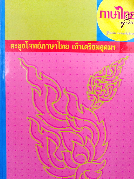 อ.ลิลลี่ ตะลุยโจทย์ภาษาไทย เข้าเตรียมอุดม