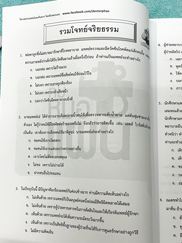 ►ความถนัดแพทย์◄ Set หนังสือกวดวิชาหมอแผน 4 เล่ม เป็นเล่มตะลุยโจทย์ทั้งเซ็ท หนังสือใหม่เอี่ยม ยังไม่ได้ทำโจทย์ และไม่มีเฉลย