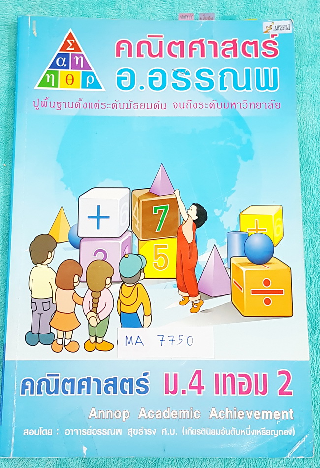 ►อ.อรรณพ◄ MA 7281 หนังสือเรียน คณิตศาสตร์ ม.4 เทอม 2 จดครบเกือบทั้งเล่ม จดละเอียด #มีจดวิธีรวดเร็ว #หลักการทำโจทย์ เล่มหนาใหญ่มาก