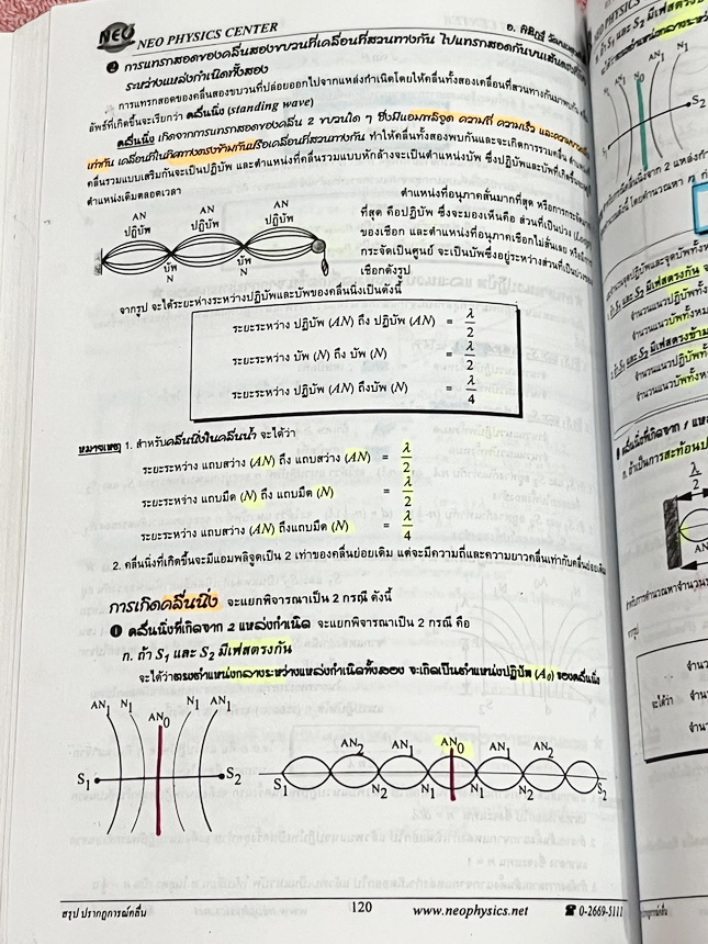 ►Neo Physics◄ หนังสือกวดวิชานีโอฟิสิกส์ อ.พิสิฎฐ์ สรุปสูตรและทฤษฎีสำคัญวิชาฟิสิกส์ระดับ ม.ปลาย ปวช. ปวส เพื่อนำไปใช้สอบเข้ามหาลัยและสอบแข่งขันชิงทุน มีสรุปเนื้อหาสำคัญรวม 22 บท มีเขียนบางหน้า และมีไฮไลท์เน้นข้อความสำคัญบางหน้า เนื้อหาตีพิมพ์สมบูรณ์ทั้งเล่