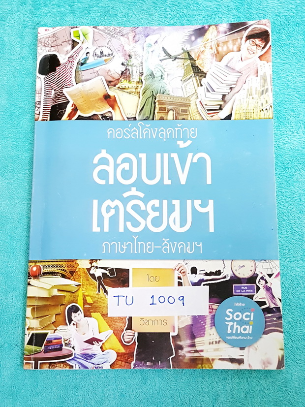 ►หนังสือสอบเข้าม.4◄ TU 1009 คอร์สโค้งสุดท้าย สอบเข้าเตรียม ภาษาไทย สังคม ตะลุยแนวข้อสอบไทย สังคม ในส่วนวิชาสังคม มีจดเยอะ ด้านหลังมีเฉลยแนวข้อสอบของอาจารย์ครบทุกข้อ ในส่วนวิชาภาษาไทยมีสรุปเนื้อหา และแนวข้อสอบ แต่ไม่มีเฉลย เนื้อหามีจดบ้างบางหน้า แนวข้อสอบช