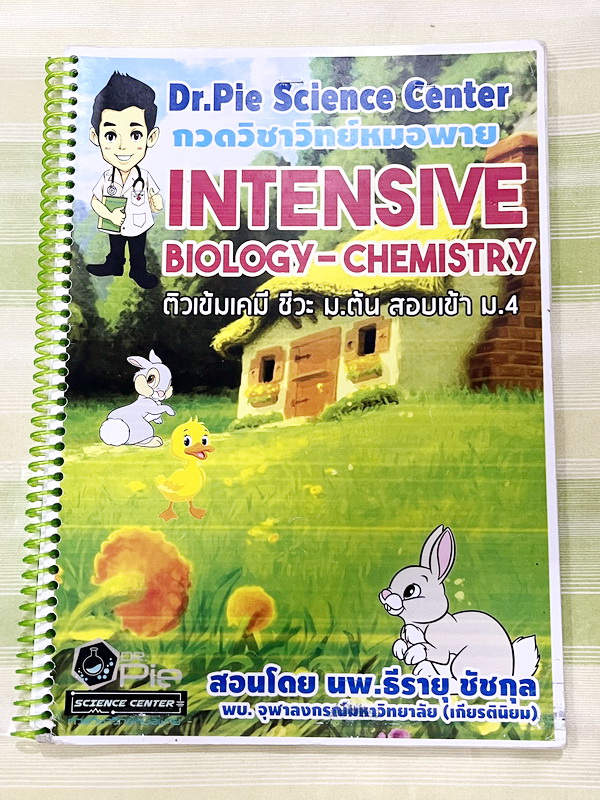 ►สอบเข้าม.4◄ หนังสือกวดวิชาวิทย์หมอพาย ติวเข้มเคมี-ชีวะ ม.ต้น สอบเข้าม.4 มีสรุปเนื้อหา โจทย์ประจำบท จดครบเกือบทั้งเล่ม จดละเอียด มีวาดภาพประกอบเนื้อหา