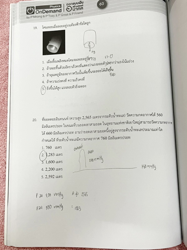 ►สอบเข้ามหิดล , สอบเข้าจุฬาภรณ์◄ หนังสือกวดวิชา Ondemand พี่โหน่ง พี่เต้ย พี่เกรท ออนดีมานด์ Upskill ตะลุยโจทย์ฟิสิกส์สอบเข้ามหิดล และจุฬาภรณ์ ในหนังสือมีโจทย์รวมทั้งหมด 12 ชุด โจทย์มีความยากระดับ Advanced บางข้อมีตัวเลือกที่ถูกต้อง 2 ข้อ (จากตัวเลือกทั้ง