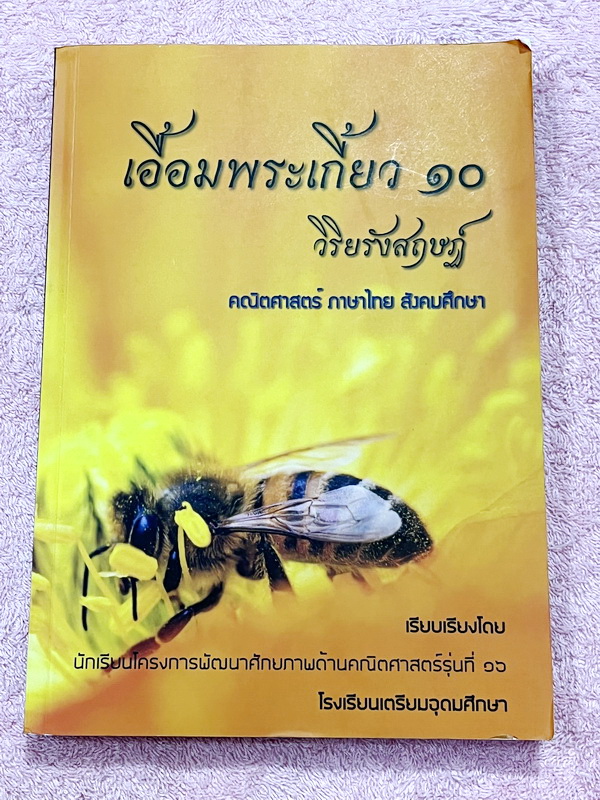 ►สอบเข้าเตรียมอุดม◄ เอื้อมพระเกี้ยว 10 วิริยรังสฤษฎ์ เรียบเรียงโดย น.ร.ในโครงการพัฒนาศักยภาพด้านคณิตศาสตร์รุ่นที่ 16 โรงเรียนเตรียมอุดมศึกษา หนังสือสรุปเนื้อหาสำคัญวิชาคณิตศาสตร์ ภาษาไทย สังคม พร้อมแบบฝึกหัดและคำอธิบายเฉลยละเอียด มีเนื้อหาเพื่อเตรียมสอบเข