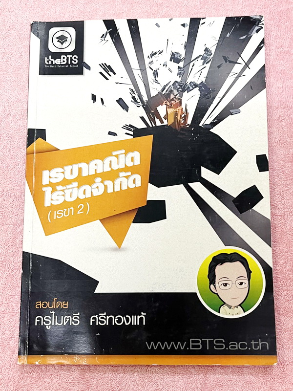 ►อ.ไมตรี◄ หนังสือกวดวิชา อ.ไมตรี The BTS เรขาคณิตไร้ขีดจำกัด(เรขา2) สรุปเนื้อหากระชับสั้นๆ ก่อนลงมือทำโจทย์ โจทย์ยากเข้มข้น เหมาะสำหรับเด็กที่มีพื้นฐานดีพอสมควร จดครบเกือบทั้งเล่ม จดละเอียด แสดงวิธีทำละเอียด หนังสือเล่มใหญ่