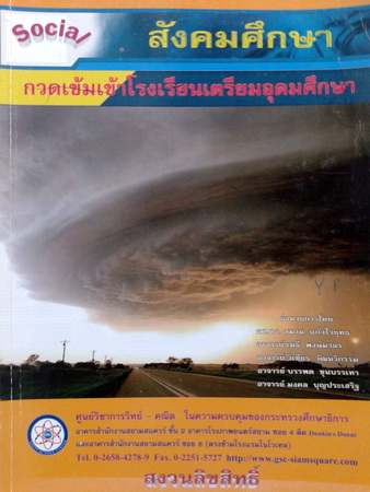 หนังสือกวดวิชา Great Science Center สังคมศึกษา กวดเข้มเข้าเตรียมอุดมศึกษาพร้อมเฉลย