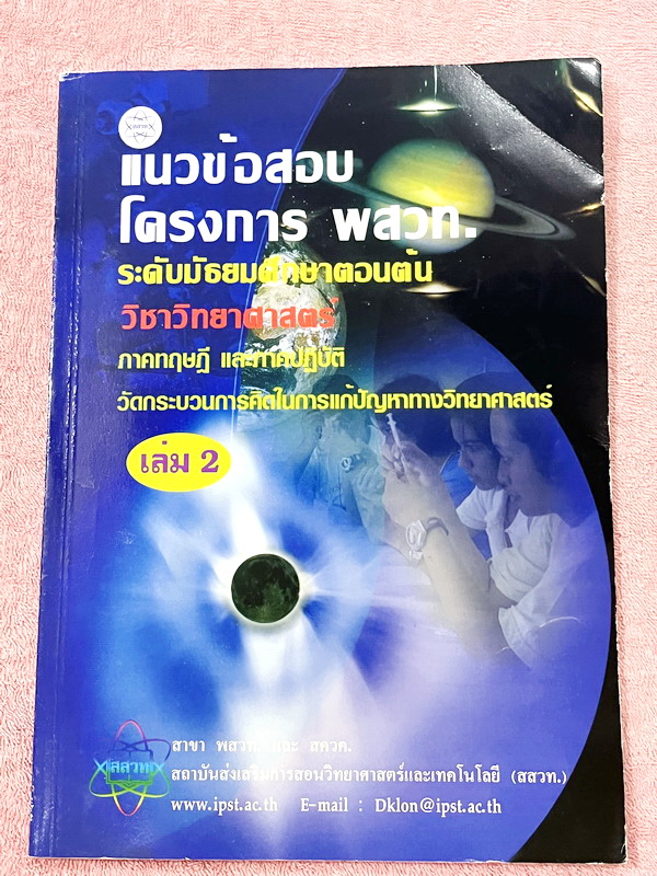 ►ข้อสอบโครงการ พสวท.◄ Set หนังสือแนวข้อสอบโครงการ พสวท. เล่ม 1-4 รวม 4 เล่ม ระดับมัธยมศึกษาตอนต้น วิชาวิทยาศาสตร์ มีโจทย์ระดับยาก มีทั้งแนวทฤษฎี และภาคปฎิบัติ มีเฉลยและเฉลยละวิธีคิดอย่างละเอียด หนังสือมีเขียนด้วยดินสอ และมีรอยไฮไลท์สีเน้นข้อความสำคัญ 7-8