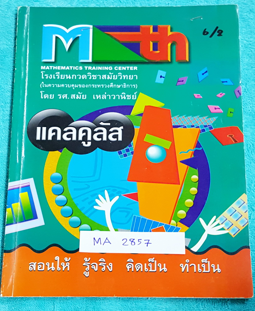 ►อ.สมัย◄ MA 2857 หนังสือกวดวิชาคณิตศาสตร์ แคลคูลัส จดครบเกือบทุกหน้า จดละเอียดมาก มีสรุปสูตร และโจทย์แบบฝึกหัด ด้านหลังมีเฉลยแบบฝึกหัดละเอียดมาก บางข้อเฉลยยาวเกิน 1 หน้ากระดาษ