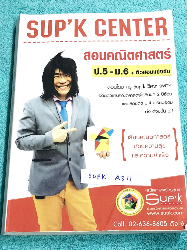 ►ครูพี่ซุปเค◄ SUPK A311 หนังสือเรียนพิเศษ คอร์ส ม.2 เทอม 1 + ม.3 เทอม 2 วงกลม การพิสูจน์เรขาคณิต ระบบสมการ เศษส่วนพหุนาม โจทย์ปัญหาเศษส่วนพหุนาม มีจดครบเกือบทั้งเล่ม จดละเอียดมาก มีจดเทคนิคลัด วิธีจริง วิธีถูกแต่เสียเวลา ใช้วิธีลัดดีกว่า ,Tips เมื่อคิดไม่