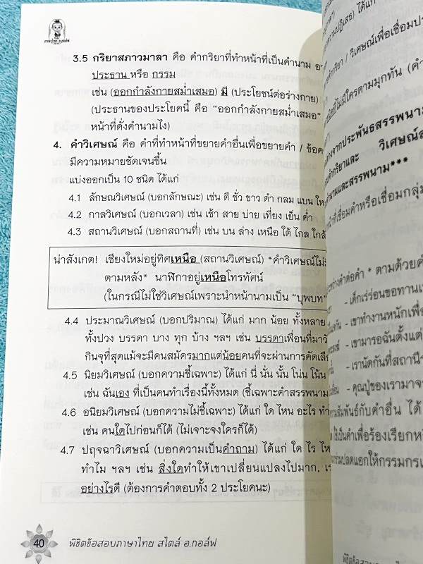 ►อ.กอล์ฟ◄ หนังสือติวเตอร์วิชาภาษาไทย ครูกอล์ฟ พิชิตข้อสอบภาษาไทยสไตล์ อ.กอล์ฟ สรุปเนื้อหาภาษาไทยเพื่อเตรียมสอบเข้า ม.4 เพิ่มคะแนนสอบในชั้นเรียน เหมาะสำหรับนักเรียนมัธยมศึกษาตอนต้น เนื้อหาตีพิมพ์สมบูรณ์ทั้งเล่ม มีวิเคราะห์แนวคิดและเฉลยคำตอบแบบฝึกหัดอย่างละ