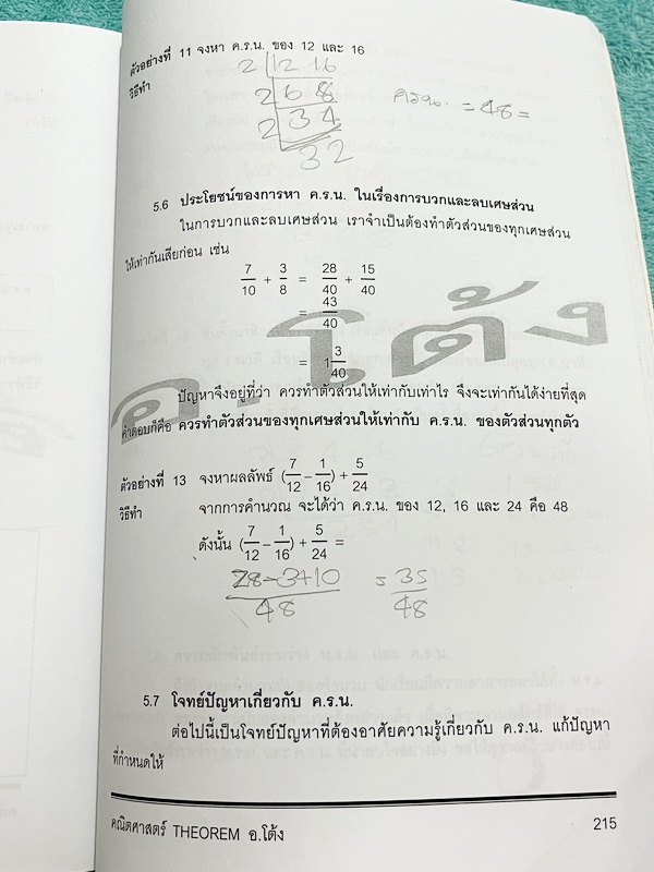►อ.โต้ง◄ คณิตศาสตร์ ม.1 เทอม 1 เล่ม 1+2 มีสรุปสูตรและโจทย์แบบฝึกหัดประจำบท เนื้อหาตีพิมพ์สมบูรณ์ จดครบเกือบทั้งเล่ม จดละเอียด มีสูตรลัดและเทคนิคลัดของอาจารย์เยอะมาก หนังสือเล่มหนาใหญ่มาก