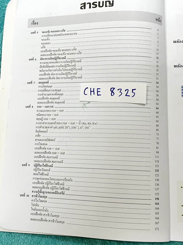 ►หนังสือเคมีอ.อุ๊◄ CHE 8325 หนังสือเคมีอ.อุ๊ IJSO เล่ม 1+2 สรุปเนื้อหาวิชาเคมีระดับชั้น ม.ต้น ม.1-2-3 ทั้งหมด เพื่อเตรียมตัวสอบแข่งขัน IJSO เนื้อหาลึกถึงสอบเข้า ม.4 โรงเรียนดัง มีโจทย์แบบฝึกหัดประจำบท มีเฉลยและเฉลยละเอียด ทั้ง 2 เล่มจดบางหน้า จดละเอียด มี
