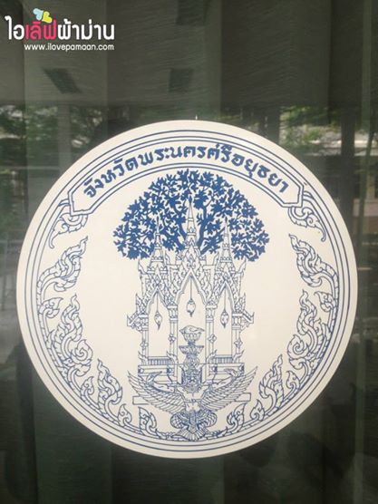 [O09] ศาลากลาง จังหวัด อยุธยา