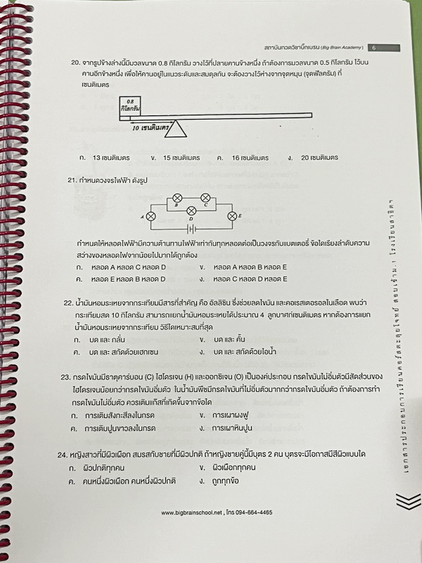 ►สอบเข้าม.1สาธิต◄ Big Brain Academy หนังสือตะลุยโจทย์สอบเข้า ม.1โรงเรียนสาธิต วิชาวิทยาศาสตร์ มีโจทย์ที่อาจารย์เก็งไว้มีแนวโน้มที่จะออกสอบสูง โจทย์ยากระดับ Advanced มีความยากและความลึกเข้มข้น มีโจทย์ 8 ชุด ชุดละ 50 ข้อ รวมทั้งหมด 400 ข้อ มีจดเขียนเล็กน้อย