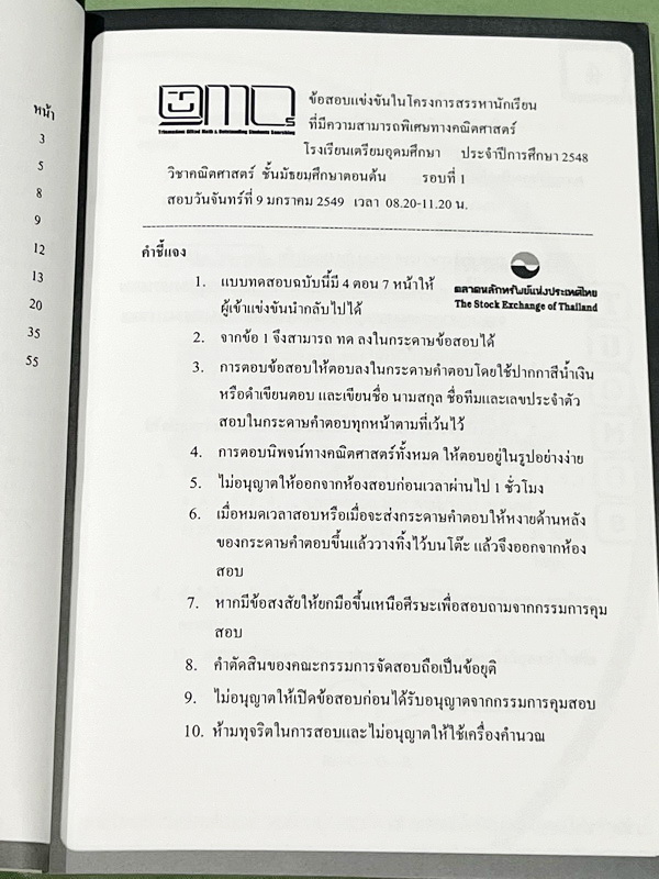 ►ข้อสอบคณิตยากมาก◄ หนังสือโครงการ Tugmos (Triam Udom Gifted Math and Outstanding students)โครงการแข่งขันการทำข้อสอบคณิตศาสตร์ระดับชั้นม.ต้น ห้องเด็กกิ๊ฟ ร.ร.เตรียมอุดมศึกษา โครงการสรรหาผู้มีความสามารถพิเศษทางคณิตศาสตร์ ปี 2548 มีโจทย์ข้อสอบระดับยากมาก-ยาก