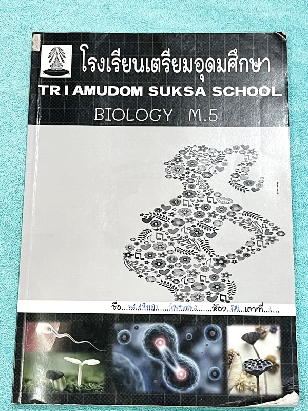 ►หนังสือเรียนโรงเรียนเตรียมอุดม◄ เอกสารประกอบการเรียนรายวิชาวิทยาศาสตร์ ชีววิทยา ม.5 จัดทำโดยกลุ่มสาระการเรียนรู้วิชาวิทยาศาสตร์โรงเรียนเตรียมอุดม มีสรุปเนื้อหาและโจทย์แบบทดสอบเข้มข้น จดครบเกือบทั้งเล่ม จดละเอียด หนังสือเล่มใหญ่