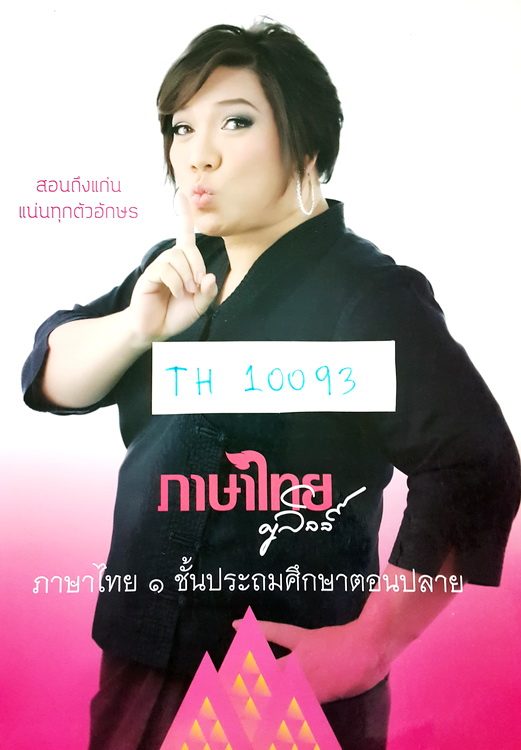 [ครูลิลลี่] TH 10093 ภาษาไทย 1 ชั้นประถมศึกษาตอนปลาย