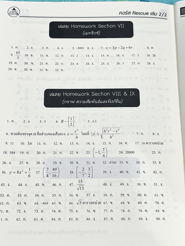 ►พี่โอ๋โอพลัส Oplus◄ คอร์สคณิตศาสตร์ Rescue (กสพท. + ตะลุย PAT 1) *ปีเก่า*เล่ม 1+2 ครบเซ็ท พร้อมไฟล์เฉลย มีสรุปเนื้อหาสูตรที่ต้องใช้สั้นๆกระชับ อาจารย์มีบอกหัวข้อที่ชอบออกสอบ จุดที่ชอบออกสอบทุกปี จำสูตรหากินเข้าไปสอบได้เลย จดบางหน้า จดละเอียดสูง มีจด MED