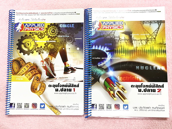 ►อ.ประกิตเผ่า แอพพลายฟิสิกส์◄ หนังสือกวดวิชาตะลุยโจทย์ฟิสิกส์ ม.ปลาย เล่ม 1,2 + ไฟล์จดเฉลยละเอียด - ในหนังสือทั้ง 2 เล่ม มีสรุปสูตรครบทุกบททุกเรื่องที่ต้องใช้เตรียมสอบเข้ามหาวิทยาลัย มีหลักการทำโจทย์ สูตรลัดและมีเทคนิคลัดเยอะมาก เนื้อหาและเทคนิคลัดตีพิมพ์