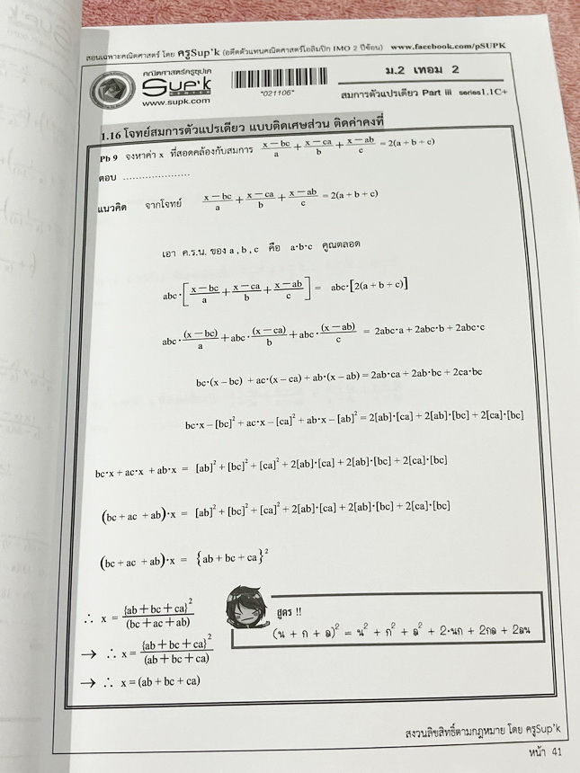 ►ครูซุปเคม.ต้น◄ หนังสือเรียนพิเศษ คอร์ส ม.2 เทอม2 สมการตัวแปรเดียว เนื้อหาในคอร์สเป็นระดับ Advanced โจทย์ระดับยาก เหมาะสำหรับเด็กนักเรียนที่มีพื้นฐานดีพอสมควร ครูซุปเคได้สรุปสูตร ทบทวนสูตร รวมถึงการตรวจคำตอบของสมการ พร้อมทั้งรวบรวมโจทย์ระดับชั้นม.2 ไว้อย่