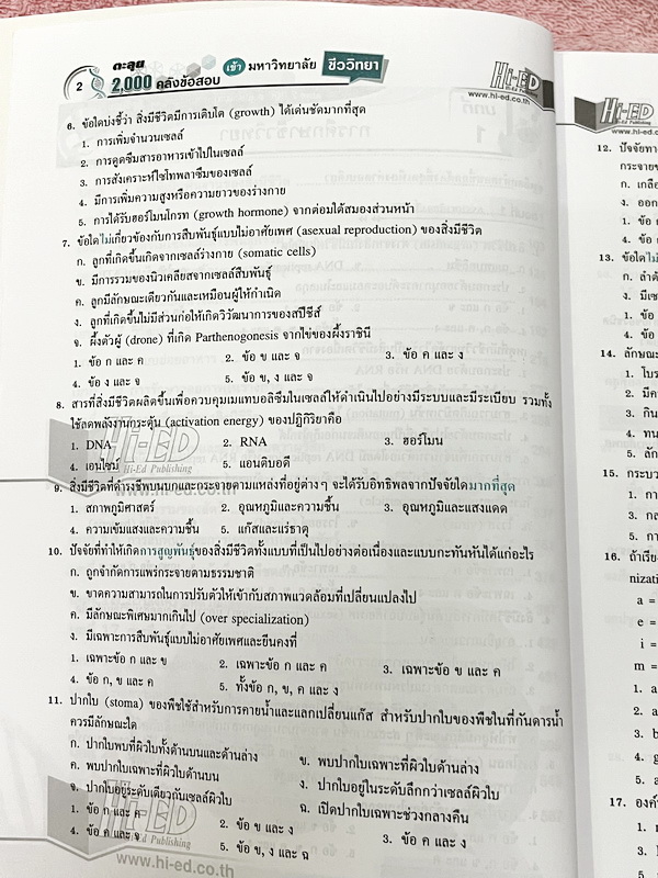 ►คลังข้อสอบ◄ หนังสือ อ.สมาน แก้วไวยุทธ HI-ED คลังข้อสอบแข่งขันชีววิทยา ม.4-5-6 2000 ข้อ เพื่อเตรียมตัวสอบเข้ามหาวิทยาลัย TCAS 9วิชาสามัญ สอบตรง คัดแยกโจทย์เป็นเรื่องๆ หนังสือไม่มีรอยขีดเขียน หนังสือหายาก ขายเกินราคาปก มีเฉลยละเอียดครบทุกข้อ