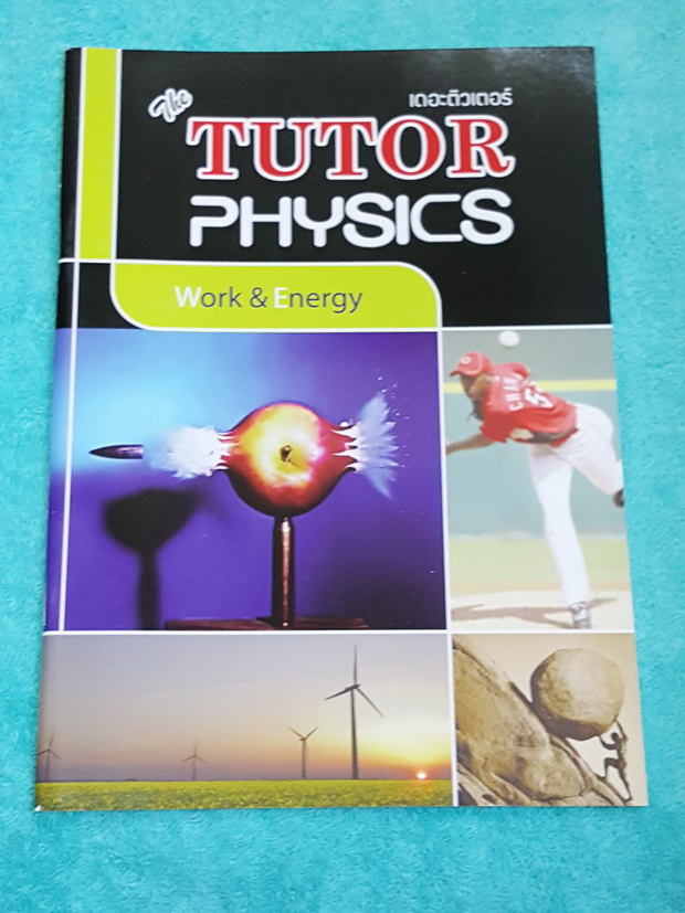 ►The Tutor◄ หนังสือเรียนฟิสิกส์ ม.ปลาย งานและพลังงาน มีสรุปเนื้อหาสั้นๆ ก่อนตะลุยทำโจทย์แบบฝึกหัด โจทย์มีหลายระดับ ตั้งแต่ขั้นง่ายๆเบสิก,ปานกลาง จนถึงระดับยาก advanced ด้านหลังมีเฉลย หนังสือใหม่เอี่ยม