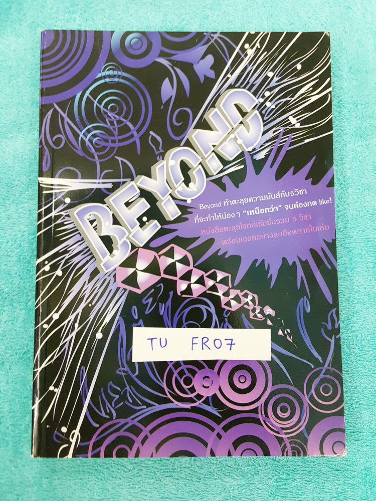 ►หนังสือรุ่นพี่เตรียมอุดม◄ TU FR07 Beyond หนังสือตะลุยโจทย์เข้มข้นครบ 5 วิชาหลัก วิทย์ คณิต ไทย อังกฤษ สังคม เพื่อสอบเข้าม.4 ร.ร.เตรียมอุดม เขียนโดยรุ่นพี่นักเรียนเตรียมอุดมศึกษา เน้นฝึกทำโจทย์ มีเฉลยละเอียดครบทุกข้อทุกวิชา