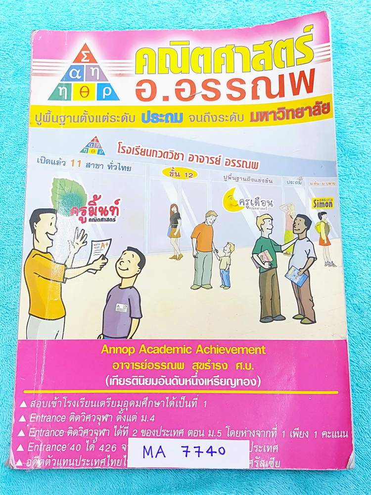 ►อ.อรรณพ◄ MA 7740 คณิตศาสตร์ ป.5 เทอม 1 มีสรุปสูตรและเนื้อหาสำคัญครบทุกบท มีโจทย์แบบฝึกหัดประจำบท จดครบเกือบทั้งเล่ม จดละเอียด หนังสือเล่มหนาใหญ่มาก