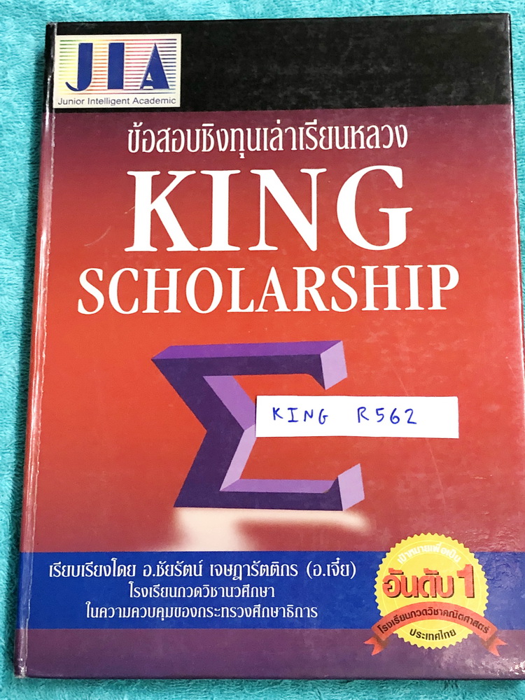 ►ข้อสอบชิงทุน◄ KING R562 อ.เจี๋ย รวมข้อสอบชิงทุนเล่าเรียนหลวง King Scholarship โจทย์เข้มข้นมีความยากระดับ Advanced เหมาะสำหรับเด็กนักเรียนที่มีพื้นฐานดี มีเฉลยละเอียดครบทุกข้อ เฉลยละเอียดมาก บางข้อเฉลยละเอียดยาวเกิน 1 หน้ากระดาษ อาจารย์มีสอดแทรกเทคนิคลัดใ