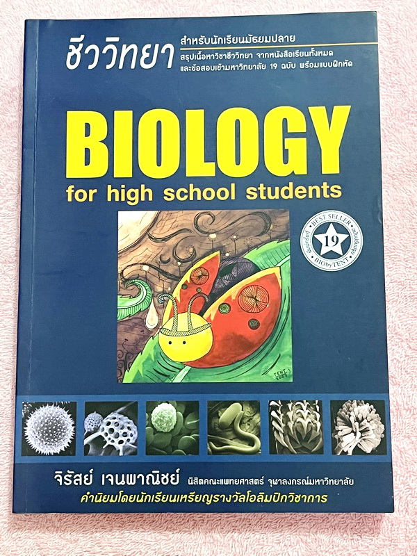►หนังสือชีวะเต่าทอง◄ นพ.จิรัสย์ เจนพาณิชย์ (พี่เต๊นท์) Biology For High School Students หนังสือสรุปชีววิทยายอด HIT ที่หลายคนบอกต่อว่าเก็งข้อสอบตรงจุดมากๆ มีเนื้อหาอ่านง่ายรวม 23 บท มีแบบฝึกหัดที่ใช้ได้จริง 1,000 ข้อ ในหนังสือมีรอยไฮไลท์เน้นจุดสำคัญบางหน้า