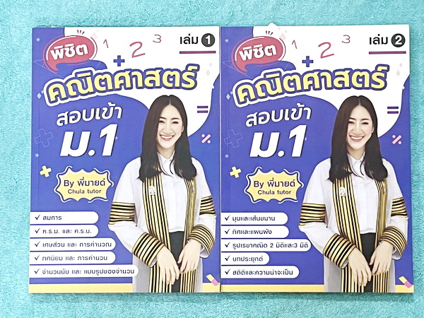 ►ChulaTutor◄ หนังสือเรียนพิเศษคณิตศาสตร์สอบเข้าม.1 เล่ม 1-2 มีสรุปสูตร เนื้อหาสำคัญ นิยามคำศัพท์ทางคณิศาสตร์ มีโจทย์ประบท จดครบเกือบทั้งเล่ม จดละเอียด หนังสือเล่มหนาใหญ่มาก มีน้ำหนัก