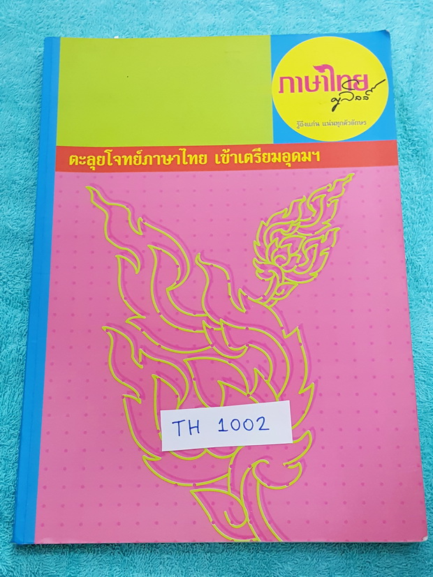 ►ครูลิลลี่◄ TH 1002 ตะลุยโจทย์ภาษาไทยเข้าเตรียม ในหนังสือมีเนื้อหาและโจทย์แบบฝึกหัดวิชาภาษาไทยเพื่อเตรียมสอบเข้า ม.4 โดยเฉพาะ จดครบเกือบทั้งเล่ม ในหนังสือแบ่งออกเป็นบทต่างๆดังนี้ 1.คำ 7 ชนิด 2.แบบฝึกหัดเรื่องการสะกดคำ 3.เครื่องหมายวรรคตอน 4.ลักษณนาม 5.แบบ