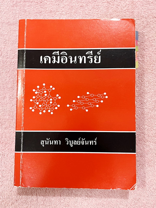 ►อ.สุนันทา◄ หนังสือ อ.สุนันทา ม.มหิดล เคมีอินทรีย์ฉบับแก้ไขและปรับปรุง เล่มเนื้อหา หนังสือดีที่หลายคนบอกต่อว่ามีคำอธิบายเฉลยที่ดีที่สุด อ่านเข้าใจง่าย หนังสือมีเขียนบางหน้า และมีไฮไลท์สีเน้นข้อความสำคัญหลายหน้า หนังสือหายาก ขายเกินราคาปก