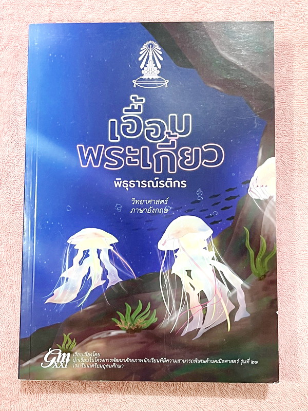 ►หนังสือเอื้อมพระเกี้ยว◄ เอื้อมพระเกี้ยว 15 พิธุธารณ์รติกร เรียบเรียงโดย น.ร.ในโครงการพัฒนาศักยภาพด้านคณิตศาสตร์รุ่นที่ 21 โรงเรียนเตรียมอุดมศึกษา หนังสือสรุปเนื้อหาสำคัญวิชาวิทยาศาสตร์ ภาษาอังกฤษ พร้อมแบบฝึกหัดและคำอธิบายเฉลยละเอียด มีเนื้อหาเพื่อเตรียมส
