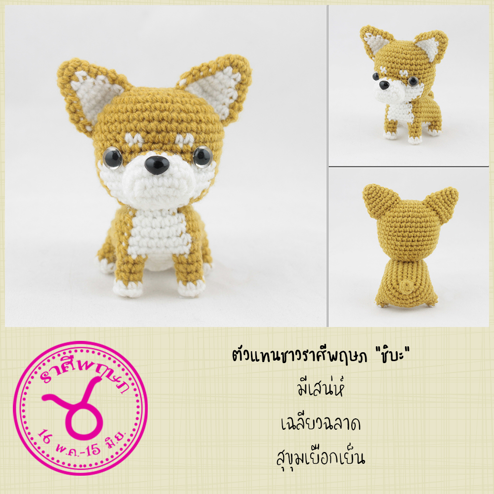 E-book ส่งทาง e-mail แพทเทิร์นตุ๊กตาถักโครเชต์น้องหมา 12 สายพันธุ์