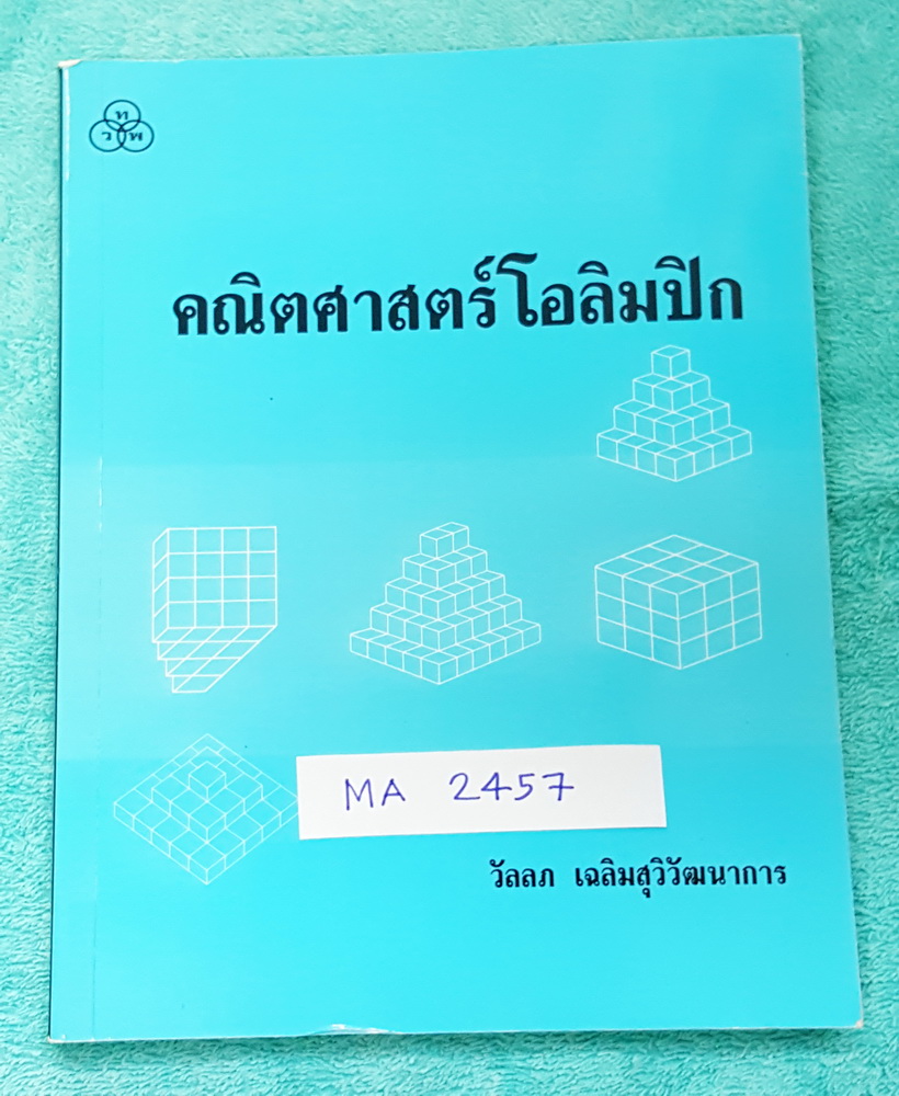 ►คณิตโอลิมปิก◄ MA 2457 คณิตศาสตร์โอลิมปิก อ.วัลลภ มีเทคนิคการทำโจทย์เยอะมาก มีโจทย์โอลิมปิกรวมทั้งหมด 50 ชุด มีเฉลยและขั้นตอนการแก้ปัญหาโจทย์อย่างละเอียด หนังสือขายเกินราคาปก