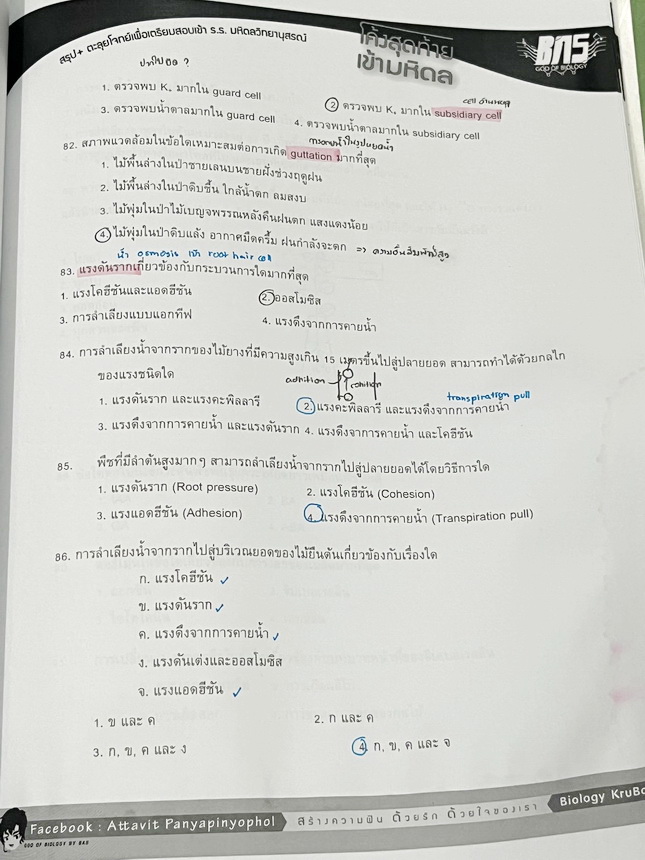 ►สอบเข้ามหิดล◄ ครูบาส Further Academy ตะลุยโจทย์ชีวะเพื่อการแข่งขัน ม.ต้น โค้งสุดท้ายเข้ามหิดล มีรวมข้อสอบแข่งขันเพื่อเตรียมตัวสอบเข้าม.4โรงเรียนมหิดลวิทยานุสรณ์ โจทย์ข้อสอบมีจดเฉลยบางข้อ จดละเอียด และไม่มีเฉลย หนังสือเล่มหนาใหญ่ *หนังสือมีรอยคราบเปียกน้ำ