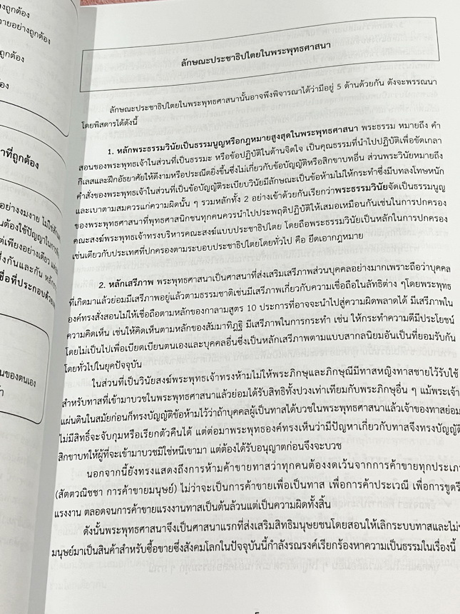 ►หนังสือเรียนโรงเรียนเตรียมอุดม◄ เอกสารประกอบการเรียนรายวิชาสังคม ม.5 พระพุทธศาสนา จัดทำโดยกลุ่มสาระการเรียนรู้สังคมศึกษาโรงเรียนเตรียมอุดมศึกษา มีสรุปเนื้อหาและโจทย์แบบทดสอบเข้มข้น หนังสือมีเขียนเล็กน้อย และไม่มีเฉลย หนังสือเล่มใหญ่