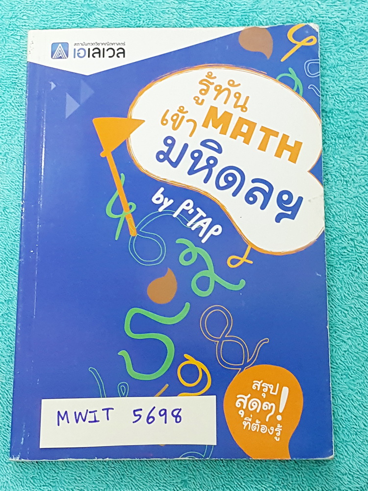 ►สอบเข้ามหิดล◄ MWIT 5698 หนังสือเรียนพิเศษ พี่แท็ป A Level รู้ทัน MATH เข้ามหิดล ในหนังสือมีเนื้อหา โจทย์แบบฝึกหัด และสรุปสูตรวิชาคณิตศาสตร์ เพื่อสอบเข้า ร.ร.มหิดลวิทยานุสรณ์ โดยเฉพาะ มีจุดที่ควรจำ ข้อควรระวัง และมีเทคนิคลัดเยอะมาก มีเนื้อหาในเรื่องต่างๆด