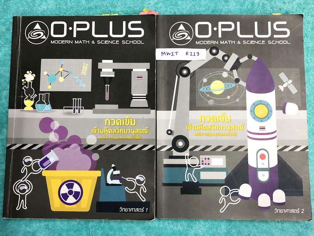 ►สอบเข้ามหิดล◄ MWIT R113 พี่โอ๋โอพลัส Oplus วิทยาศาสตร์กวดเข้มเข้ามหิดลวิทยานุสรณ์ เล่ม 1+2 ครบเซ็ท + ไฟล์เฉลยละเอียด สรุปเนื้อหาครบทุกบท มีแบบฝึกหัดประจำบท ในหนังสือมีจดละเอียดบางหน้า ทุกบทมีการบ้านเป็นตะลุยข้อสอบเก่า 12 ปีล่าสุด มีเฉลยครบทุกข้อ ด้านหลัง