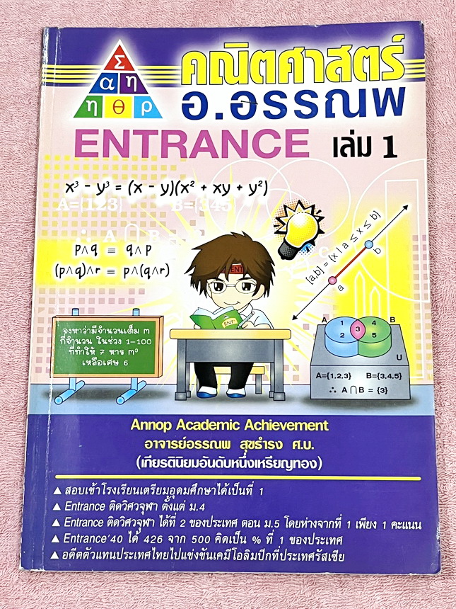 ►อ.อรรณพ◄ หนังสือกวดวิชาคณิตศาสตร์ คอร์ส Entrance ครบเซ็ท 5 เล่ม + ชีทเฉลย และชีท Guide Line ทำการบ้านคอร์ส Ent จดบางหน้า จดละเอียด มีจดหลักการทำโจทย์ที่น่าสนใจ มีจดเน้นจุดที่ต้องระวังเป็นพิเศษ, ชีทเฉลย Guide Line เป็นชีทที่อาจารย์บอกว่า ข้อไหนควรเน้นทำเย