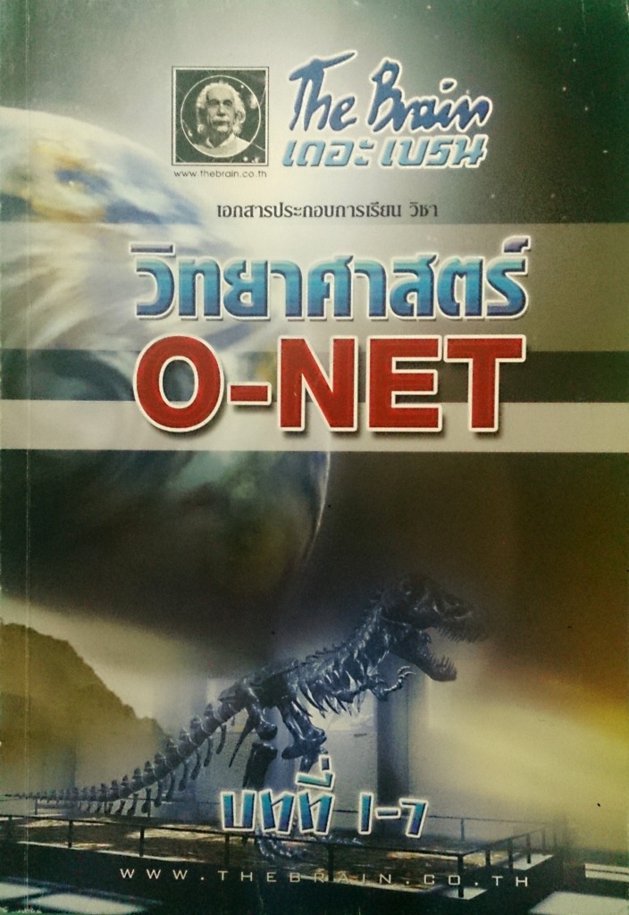 หนังสือกวดวิชา The Brain วิชาวิทยาศาสตร์ O – NET บทที่ 1-7
