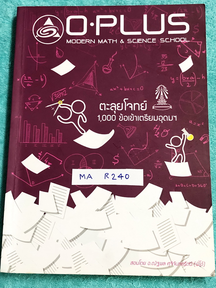 ►พี่โอ๋โอพลัส◄ TU R238 Oplus หนังสือกวดวิชาคอร์สตะลุยโจทย์ 1000 ข้อ สอบเข้า ม.4 ร.ร.เตรียมอุดมศึกษา สายวิทย์-คณิต พร้อมไฟล์เฉลย‪ ในหนังสือ‬มีจดละเอียดด้วยปากกาสีและดินสอบางหน้า มีจดเทคนิคลัดของพี่โอ๋หลายสูตร มีเน้นจุดสำคัญที่อย่าลืมตรวจคำตอบทุกครั้ง