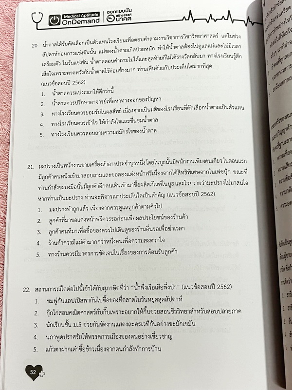 ►TPAT1◄ เซ็ทหนังสือกวดวิชา Ondemand ความถนัดแพทย์ ปี 2565 รวม 4 เล่ม + ไฟล์เฉลย ในหนังสือมีเนื้อหาและแนวโจทย์ UPDATE ข้อสอบใหม่ๆ โจทย์เป็นแบบจับเวลา และมีคุณภาพเทียบเท่ากับข้อสอบจริง อาจารย์มีบอกบทที่ชอบออกสอบบ่อยๆ หลักการทำข้อสอบในพาร์ทต่างๆ พร้อมเทคนิคล