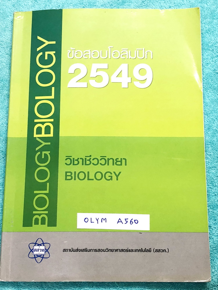 ►ข้อสอบโอลิมปิก◄ OLYM A560 ข้อสอบชีววิทยาโอลิมปิกระหว่างประเทศ ปี 2549 ณ ประเทศสาธารณรัฐอาร์เจนตินา โดยสถาบันส่งเสริมการสอบวิทยาศาสตร์และเทคโนโลยี สสวท. ในหนังสือรวบรวมข้อสอบแข่งขันจริง มีเฉลยคำตอบด้านหลัง หนังสือหายาก ขายเกินราคาปก เล่มหนาใหญ่ หนังสือใหม