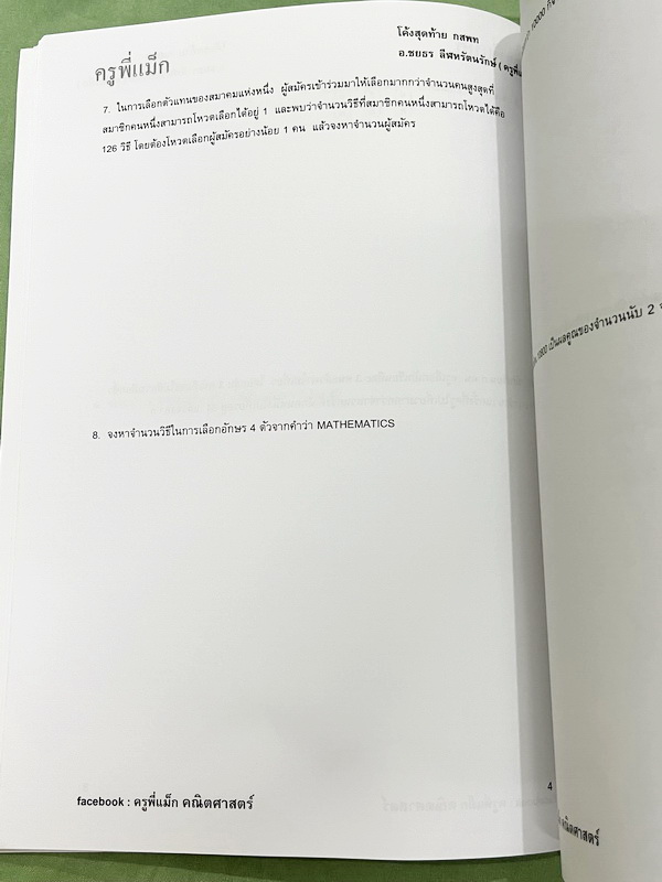 ►ครูพี่แม๊ก◄ อ.ชยธร ครูพี่แม๊ก IBright School คอร์ส ตะลุยโจทย์กสพท เลข Unseen เล่ม1-2 รวม 2 เล่ม โจทย์ยากเข้มข้น เหมาะสำหรับเด็กที่มีพื้นฐานดีพอสมควร หนังสือไม่มีรอยขีดเขียน ไม่มีเฉลย หนังสือเล่มใหญ่
