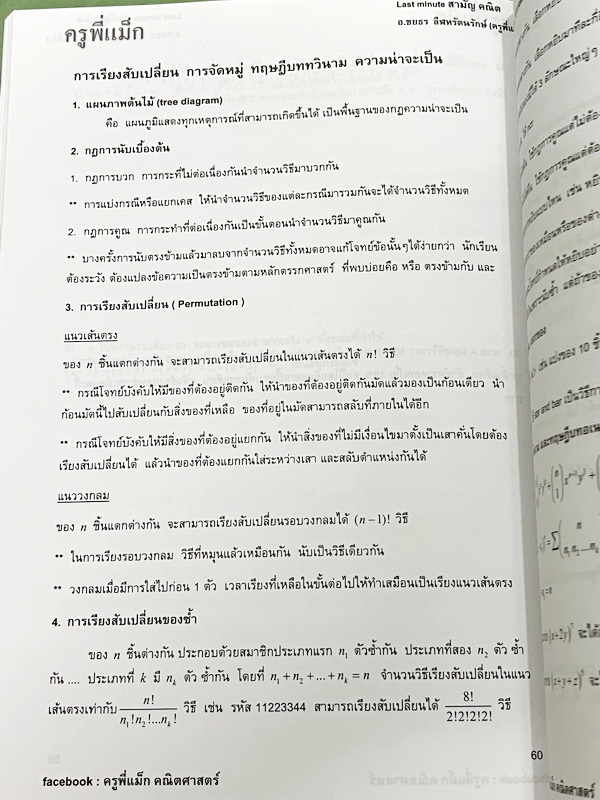 ►ครูพี่แม๊ก◄ อ.ชยธร ครูพี่แม๊ก IBright School คอร์ส คณิตศาสตร์วิชาสามัญ Last Minute สามัญคณิต มีสรุปเนื้อหาสั้นๆกระชับ โจทย์ยากเข้มข้น เหมาะสำหรับเด็กที่มีพื้นฐานดีพอสมควร หนังสือไม่มีรอยขีดเขียน ไม่มีเฉลย หนังสือเล่มหนาใหญ่มาก