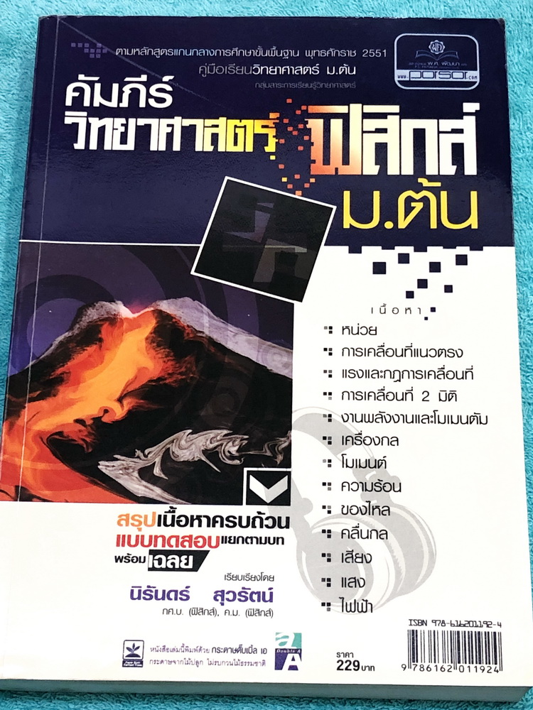 ►หนังสือ ม.ต้น◄ อ.นิรันดร์ คัมภีร์วิทยาศาสตร์ ฟิสิกส์ ม.ต้น สรุปเนื้อหาครบถ้วน มีโจทย์แบบทดสอบแยกตามบทพร้อมเฉลย มีเฉลยวิเคราะห์โจทย์และมีคำอธิบายอย่างละเอียด ในหนังสือมีเขียนเล็กน้อย หนังสือหายาก ไม่มีตีพิมพ์เพิ่ม ขายเกินราคาปก หนังสือเล่มหนาใหญ่