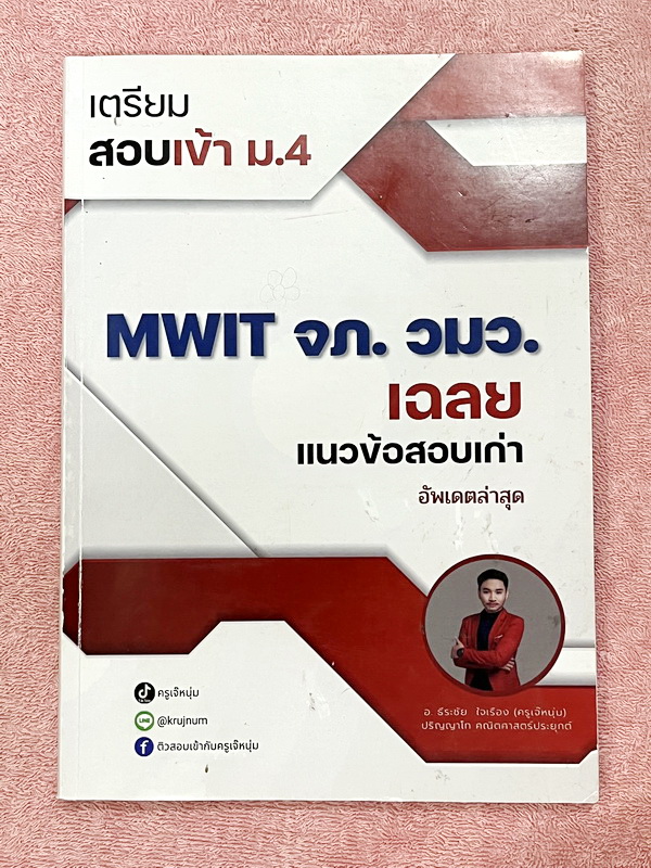 ►สอบเข้าจภ. วมว. MWIT ◄ หนังสือเรียนพิเศษ ครูเจ๊หนุ่ม เตรียมสอบเข้าม.4 MWIT จภ. โครงการ วมว. เฉลยแนวข้อสอบเก่าวิชาคณิตศาสตร์ จดเกินครึ่งเล่ม จดละเอียด ไม่มีเฉลย
